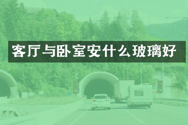 客厅与卧室安什么玻璃好