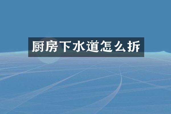 厨房下水道怎么拆