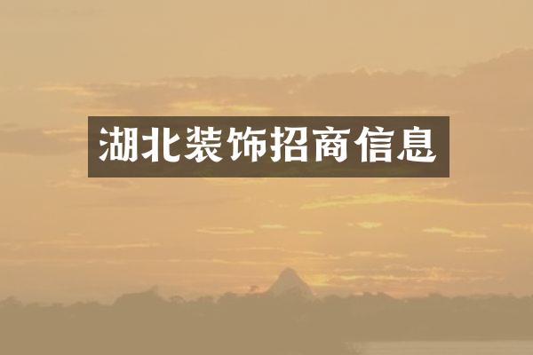 湖北装饰招商信息