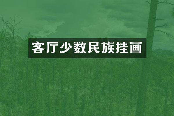 客厅少数民族挂画
