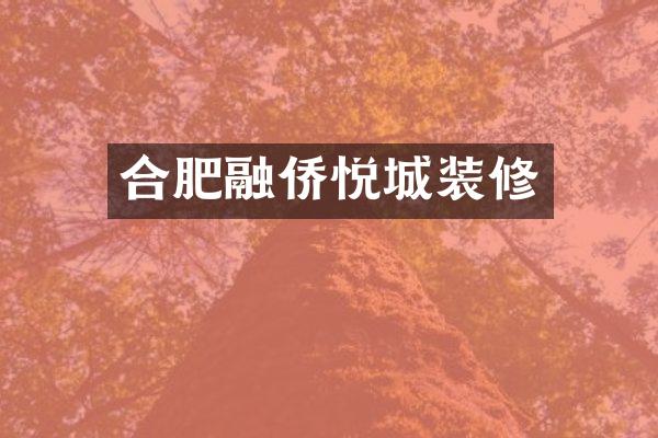 合肥融侨悦城装修