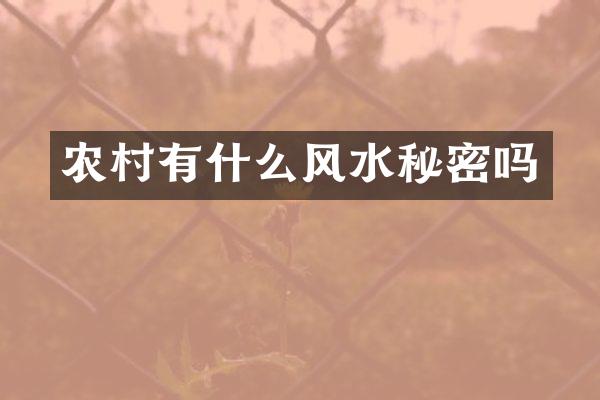 农村有什么风水秘密吗