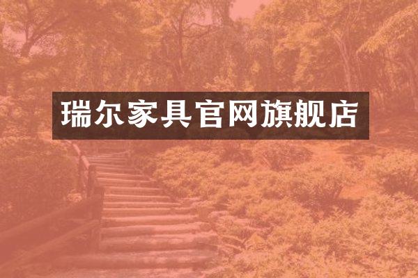 瑞尔家具官网旗舰店