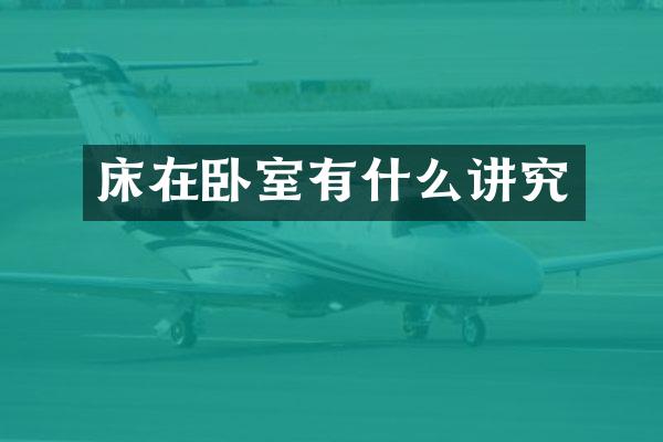床在卧室有什么讲究