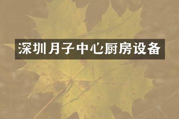 深圳月子中心厨房设备