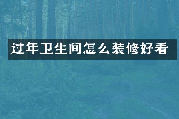 过年卫生间怎么装修好看