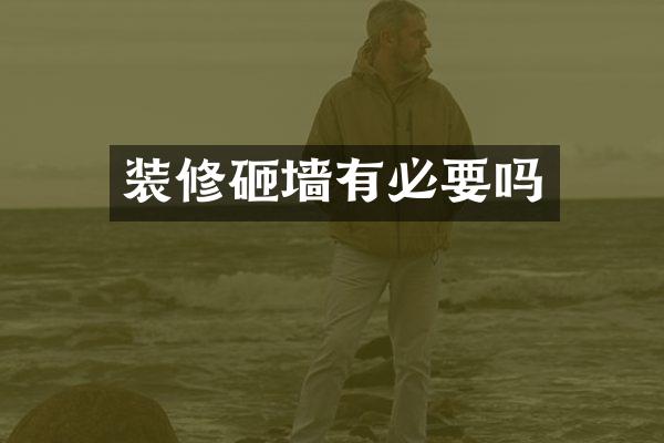 装修砸墙有必要吗