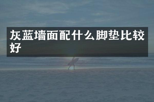 灰蓝墙面脚垫比较好