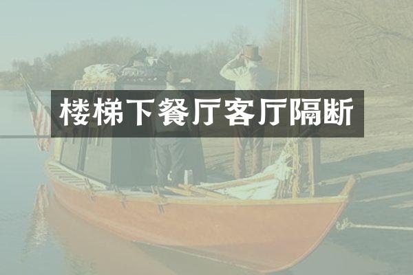 楼梯下餐厅客厅隔断