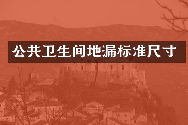 公共卫生间地漏标准尺寸
