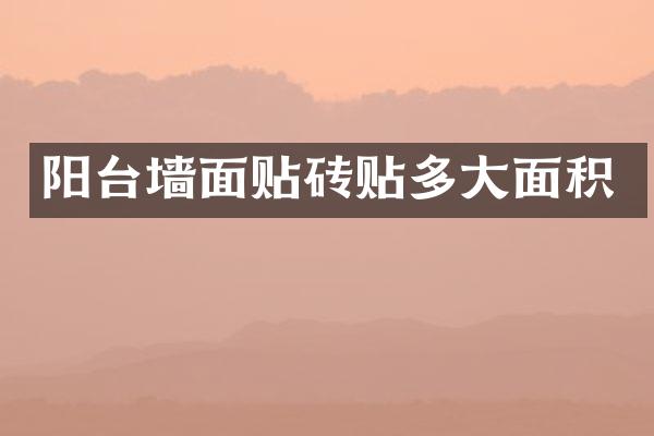 阳台墙面贴砖贴多大面积