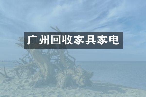 广州回收家具家电