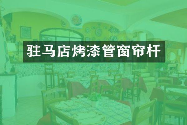 驻马店烤漆管窗帘杆