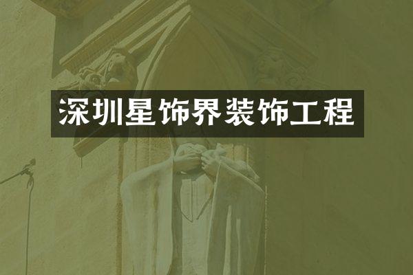 深圳星饰界装饰工程