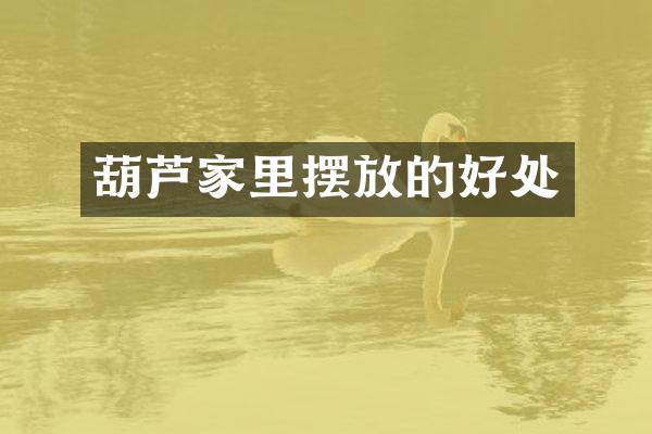 葫芦家里摆放的好处