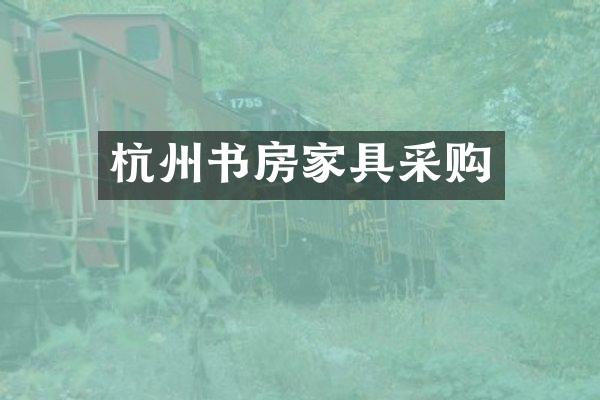 杭州书房家具采购