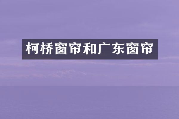 柯桥窗帘和广东窗帘