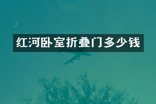 红河卧室折叠门多少钱