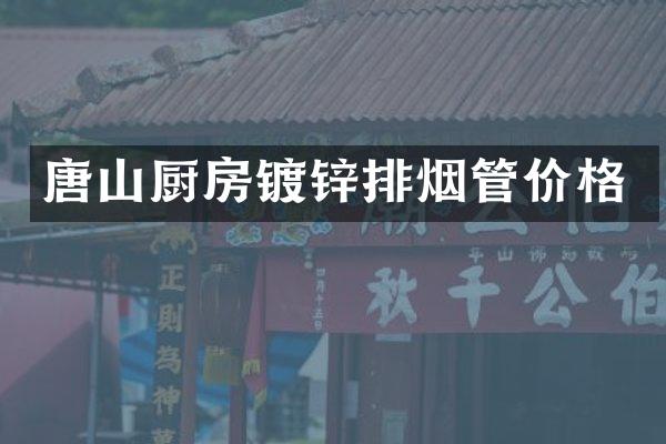 唐山厨房镀锌排烟管价格