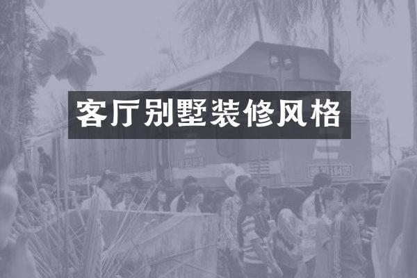 客厅别墅装修风格