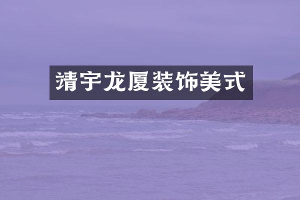 靖宇龙厦装饰美式