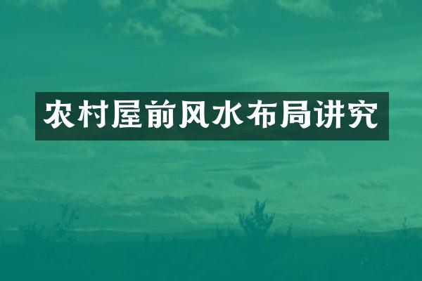 农村屋前风水布局讲究