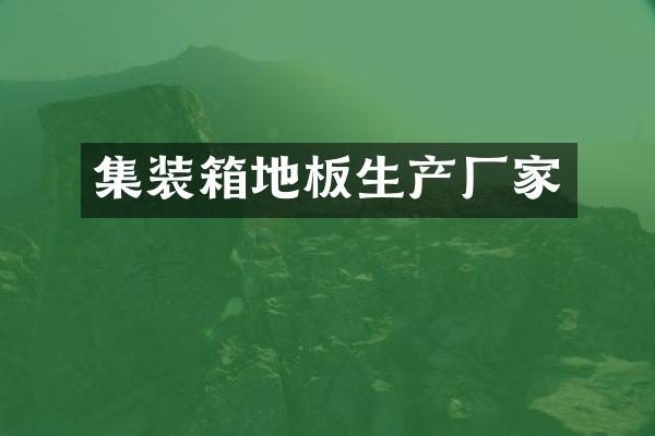 集装箱地板生产厂家