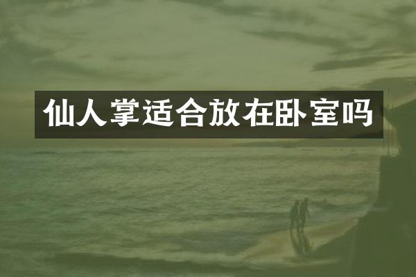 仙人掌适合放在卧室吗