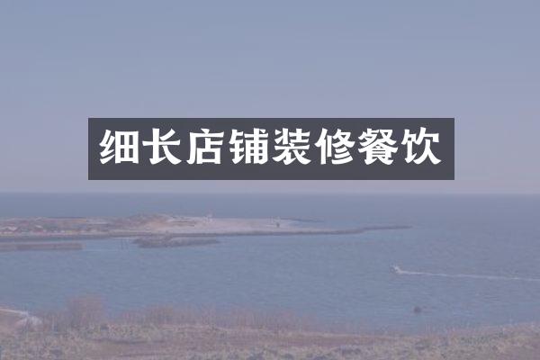 细长店铺装修餐饮