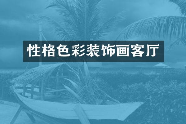 性格色彩装饰画客厅