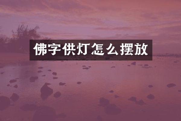 佛字供灯怎么摆放