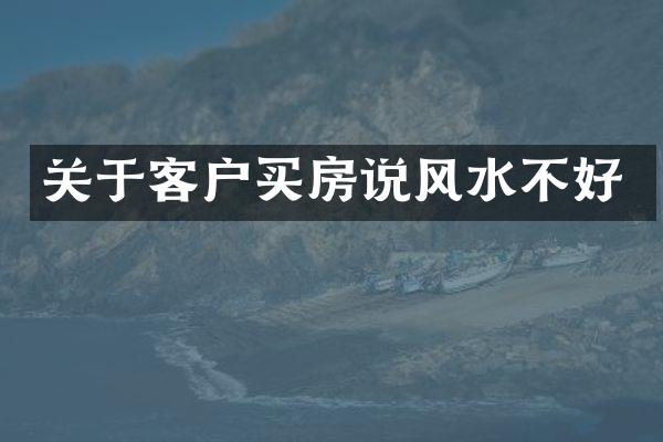 关于客户买房说风水不好