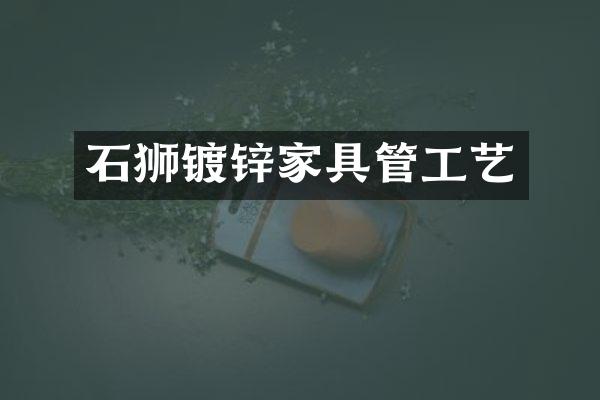 石狮镀锌家具管工艺