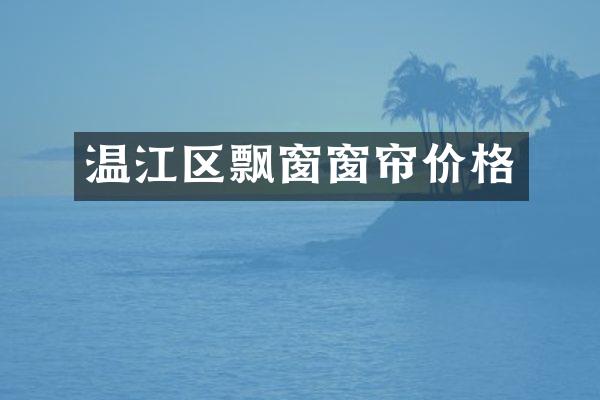 温江区飘窗窗帘价格