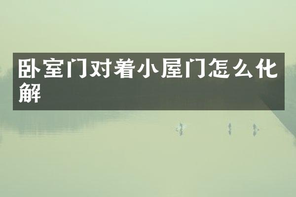 卧室门对着小屋门怎么化解