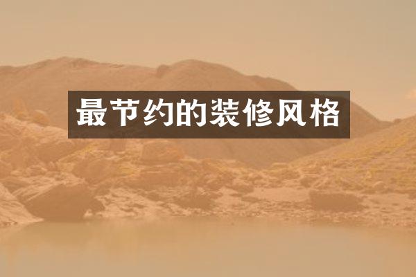 最节约的装修风格