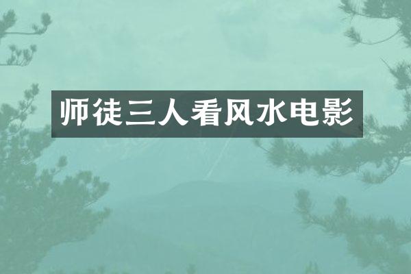 师徒三人看风水电影