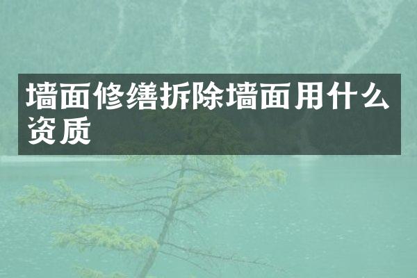 墙面修缮拆除墙面用什么资质