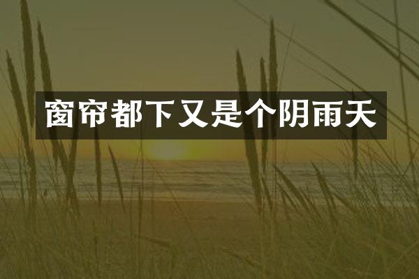 窗帘都下又是个阴雨天