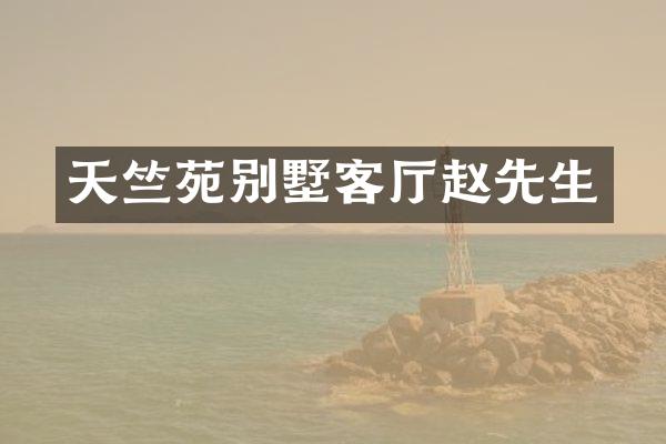 天竺苑别墅客厅赵先生