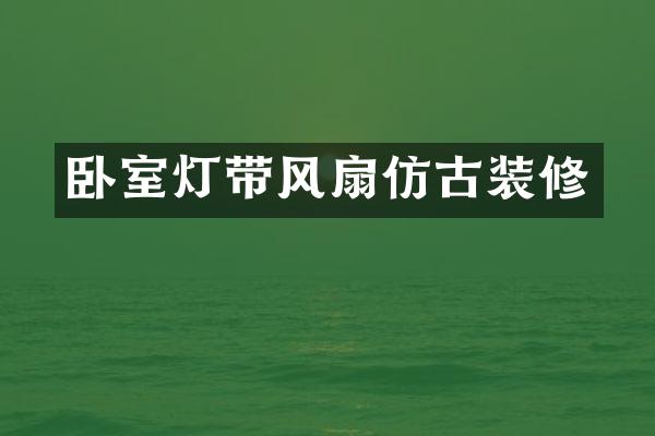 卧室灯带风扇仿古装修