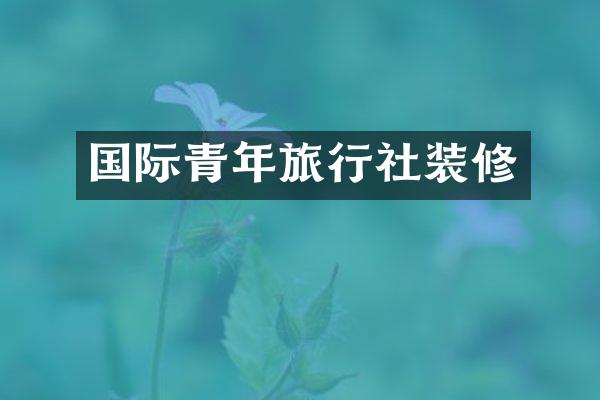 国际青年旅行社装修
