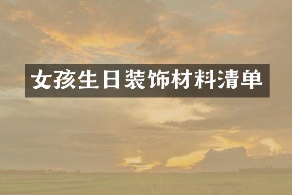 女孩生日装饰材料清单
