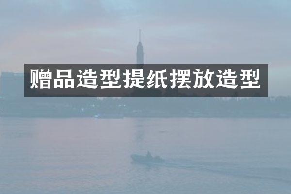赠品造型提纸摆放造型