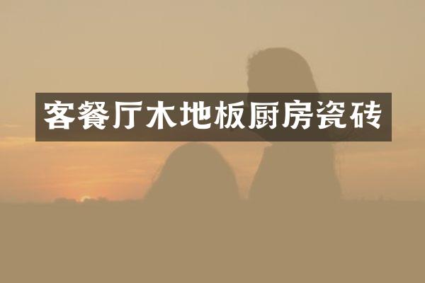 客餐厅木地板厨房瓷砖