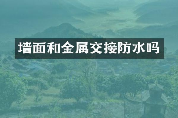 墙面和金属交接防水吗