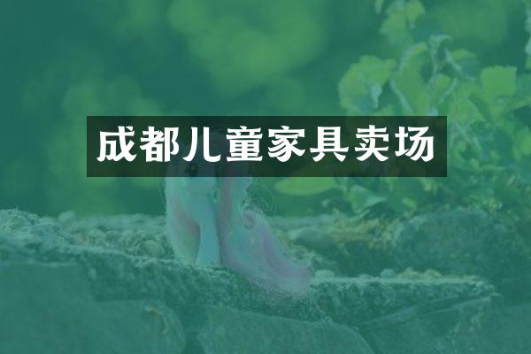 成都儿童家具卖场