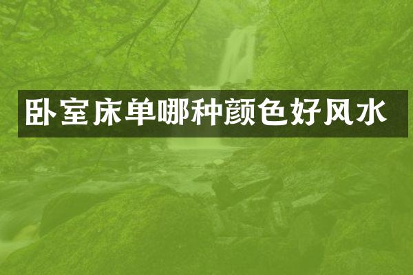 卧室床单哪种颜色好风水