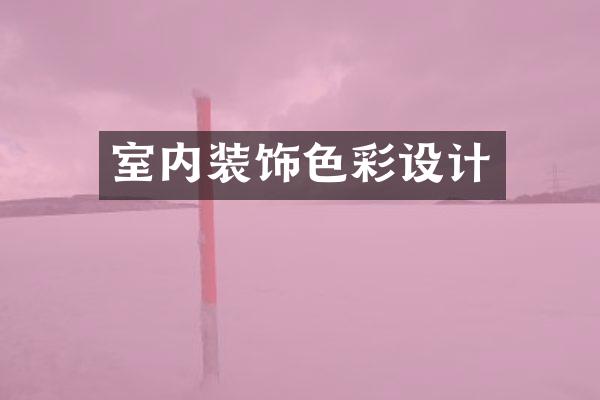 室内装饰色彩设计