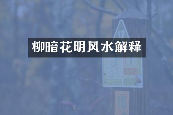 柳暗花明风水解释
